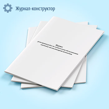 Журнал регистрации работ по техническому обслуживанию и ремонту систем пожарной автоматики